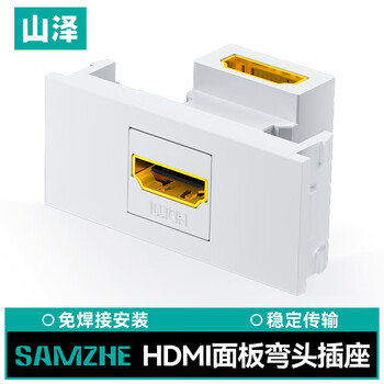 山泽HDMI86面板单口插座 免焊接86型模块 高清电视视频组合模块工程装修布线接头 弯头 SZ-HDMI05
