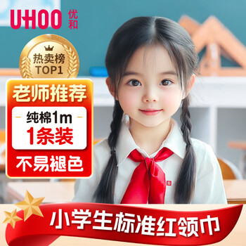 优和（UHOO）小学生红领巾纯棉不掉色 少先队国标1米1条装 热卖榜TOP1 老师推荐 学生用品 0259