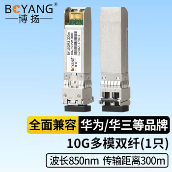 博扬（BOYANG） BY-10GM2 SFP+光模块万兆10G多模双纤光纤模块(850nm,300m,LC) OMXD30000/SFP-XG-SX-MM850-A-D