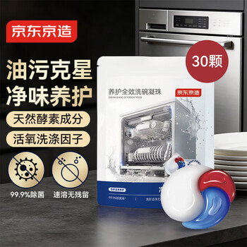 京东京造洗碗凝珠30颗 洗碗机专用洗涤剂清洁养护 浓缩洗洁精洗碗粉洗碗块