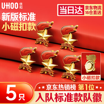 优和（UHOO）少先队队徽标准款少先队员小学生磁扣新版标准5个装校徽队徽热销0896小磁扣强磁别针
