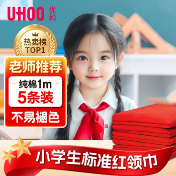 优和（UHOO）纯棉全棉红领巾小学生 国标1米5条装 红领巾京东自营批发学生用品不掉色0219