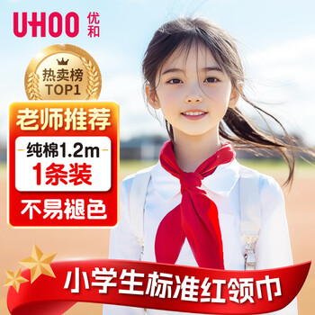 优和（UHOO）纯棉全棉红领巾小学生 国标1.2米大号1条装 红领巾初中生京东自营批发学习用品0258