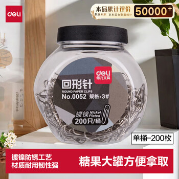 得力（deli）29mm镀镍回形针 3号金属防锈曲别针 200只/桶 办公室文具用品 0052