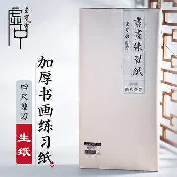 荣宝斋 书画纸 加厚半生熟宣书法国画专用纸毛笔初学练习创作四尺对单开 精品-四尺整刀