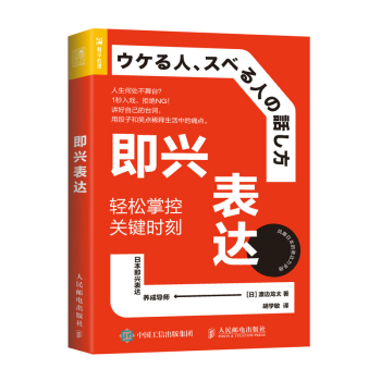 即兴表达 轻松掌控关键时刻 即兴演讲 掌控谈话 口才训练与沟通技巧