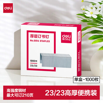 得力（deli）23/23厚层订书钉 易穿透订书针 办公用品1000枚/盒 单盒装 可订210页 0014