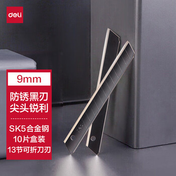 得力（deli）黑刃美工刀片防锈小号9mm锋利耐磨裁纸刀片 10片/盒 78002