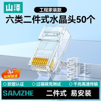 山泽 六类网线水晶头二件式 6类千兆非屏蔽网络接头 RJ45工程级网线连接器Cat6水晶头 50个 RL-26050