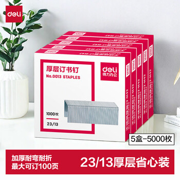 得力（deli）23/13厚层订书钉 易穿透订书针 1000枚/盒 5盒装 可订100页 办公用品 P00013