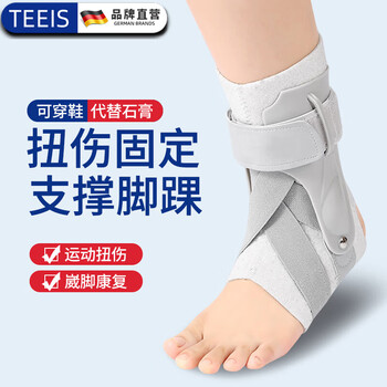 TEEIS护踝脚踝护具踝关节固定支具崴脚伤后固定扭伤康复韧带损伤恢复套
