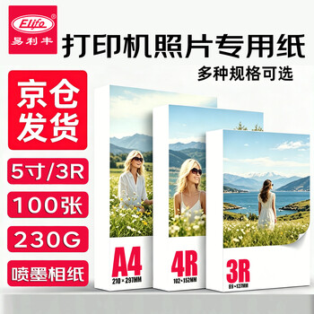 易利丰（elifo）相纸5寸照片纸打印纸相片纸喷墨高光面纸230g 100张