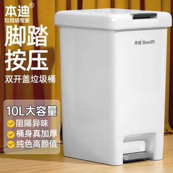 本迪脚踏垃圾桶10L脚踩手按双开盖卫生间客厅厨房带盖垃圾桶家用大号