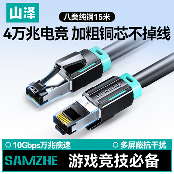 山泽八类网线游戏电竞级万兆网络线 CAT8类纯铜双屏蔽8芯双绞线家用电脑宽带成品跳线兼容千兆黑色15米
