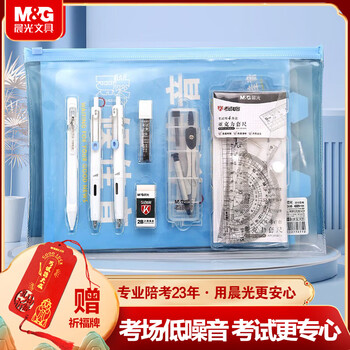 晨光（M&G）文具静音小分贝考场低噪音中高考文具考试套装 中性笔/涂卡笔/笔芯/橡皮/圆规/套尺/垫板 13件套