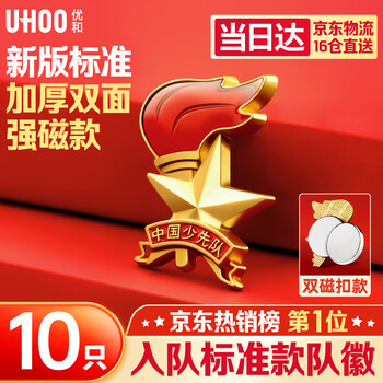 优和（UHOO）标准款队徽京东自营校徽小学生磁扣别针立体款火炬队徽 20倍磁力超厚强磁扣10个装 1019