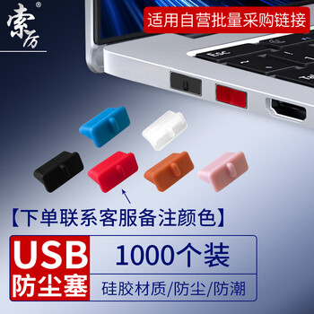 索厉usb防尘塞 USB封口塞 usb口保护塞 可拆卸硅胶材质 下单备注颜色1000个防尘塞【厂家直发】
