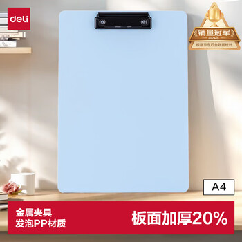 得力（deli）A4书写文件夹板夹 金属强力夹塑料文件夹板会议夹菜单夹 多功能写字垫板 办公用品64502浅蓝色