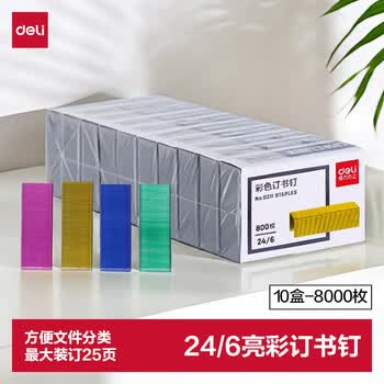 得力（deli）24/6(12#)彩色订书钉/订书针 800枚/盒 10盒装 可订25页 办公用品 0211