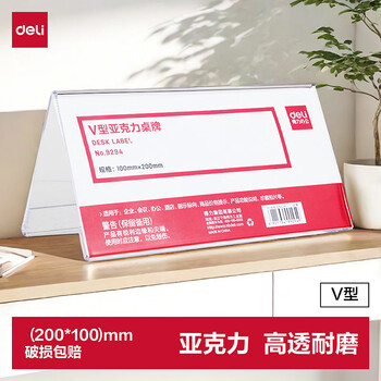 得力（deli）V型200*100mm高档亚克力 会议牌席卡桌签三角台卡/立牌/展示牌 姓名牌座位牌 办公用品 9294