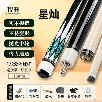 捍升台球杆 中式八球杆黑八中美式大头九球杆 1/2双节杆 星灿 13MM