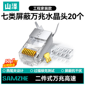 山泽 七类网线屏蔽水晶头 7类万兆50U镀金网络连接器 CAT7两件式工程级RJ45电脑网络接头 20个 WL-20
