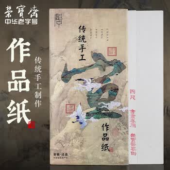 荣宝斋 书画纸 传统手工檀皮安徽泾县装裱收藏送礼书法国画山水写意创作品纸 特种高级净皮-四尺