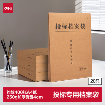 得力（deli）20只投标专用A4混浆牛皮纸档案袋 250g加厚款/侧宽4cm合同标书资料袋文件报告票据凭证保护 33415