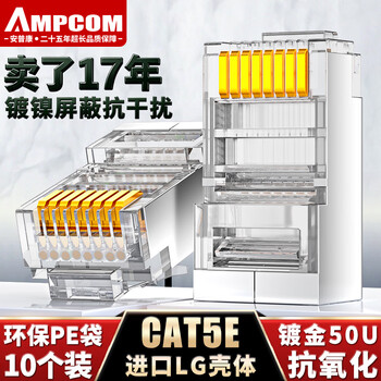 安普康（AMPCOM）超五类屏蔽FTP网线水晶头 RJ45电脑50U纯铜镀金8P8C超5类CAT5E百兆工程网络连接头10个AC5EB01TP