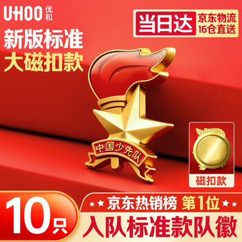 优和（UHOO）少先队队徽 少先队员队徽 标准款校徽 锌合金磁吸款 大磁扣10个装 耐用不易褪色