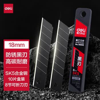 得力（deli）得力黑刃防锈美工刀片裁纸刀片壁纸刀墙纸刀18mm大号快递开箱刀片10片/盒 办公用品 78000