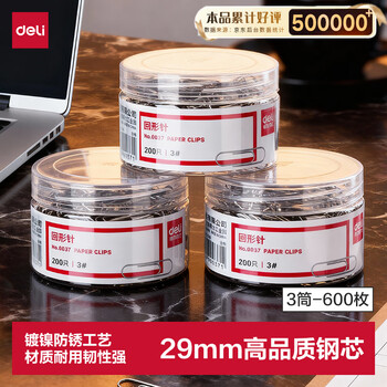 得力（deli）29mm镀镍回形针 3#金属防锈曲别针 200枚/筒 3筒装 办公室文具用品 33089