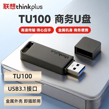 联想ThinkPlus 512GB固态优盘 USB3.1接口 商务金属闪存U盘 TU100系列 灰色