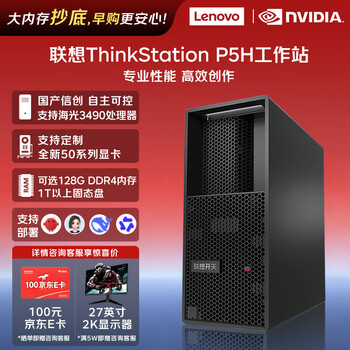 联想(Lenovo)P5h图形工作站国产信创台式主机预装麒麟/统信海光3490/128G/1T+4T/摩尔线程MTT X300-16G
