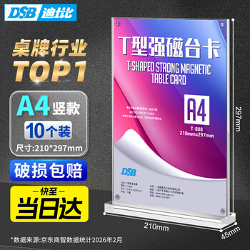 DSB迪士比A4桌牌席卡亚克力板T型强磁台卡台签磁吸会议日历DIY展示牌台牌210mm*297mm 10个装 T-808V