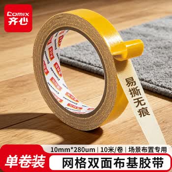 齐心（COMIX）双面胶强力布基胶带10mm*10米*280μm黄色 高粘度墙面地板固定无痕易手撕1卷装 BJ1010