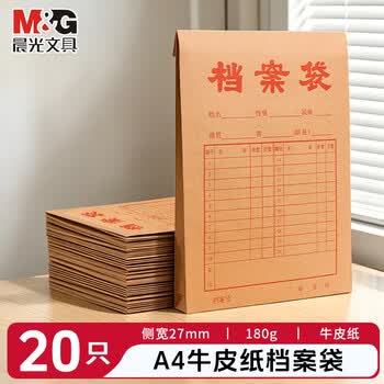 晨光（M&G）牛皮纸文件袋档案袋a4文件袋病历收纳袋机动车驾驶员档案团员投标合同袋 【20个装180g】背宽27mm