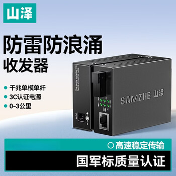 山泽【防雷防浪涌】光纤收发器 千兆单模单纤光电转换器 网络监控SC接口3KM自适应 一对装 SZ-FCQ03AB