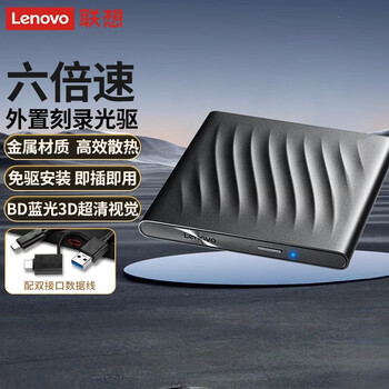联想 6倍速 USB3.0外置光驱 BD蓝光刻录机DVD移动外接光驱 3D超清读刻笔记本外置光驱 GP95