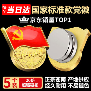 格立特（gelite）不褪色国家标准党徽胸章别针党员徽章党徽强磁冬季党徽磁吸党徽别针党徽最新版2025强磁吸党徽磁扣