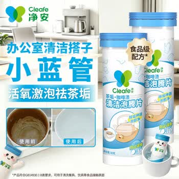净安（Cleafe）小蓝管泡腾片茶垢咖啡渍清洁剂50g*2支免刷洗除垢剂洗杯子神器