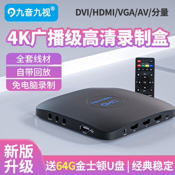 九音九视JS3050高清4K视频采集录像HDMI/DVI/VGA录制盒加密视频翻录课程磁带电脑屏幕电视节目机顶盒会议机