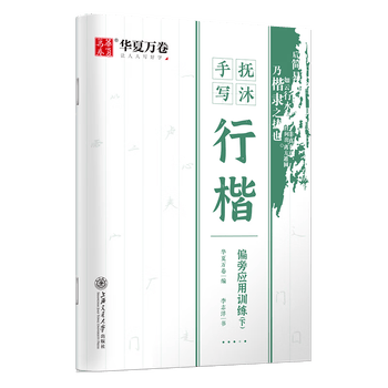 华夏万卷字帖行楷手写抚沐偏旁应用训练（下）钢笔描红硬笔书法练字帖手写字体抖音同款公务员临摹速成