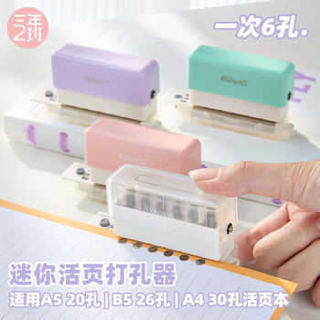 三年二班 6孔mini手动打孔器A4活页本手账本打孔机文件档案小型迷你打眼器装订机圆环多孔 粉色