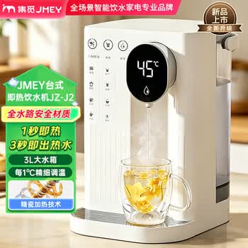 JMEY集觅 即热饮水机 3秒速热 4档水温 3L抗菌水箱 智能大屏双显 安全童锁 桌面台式健康饮水器JZ-J2