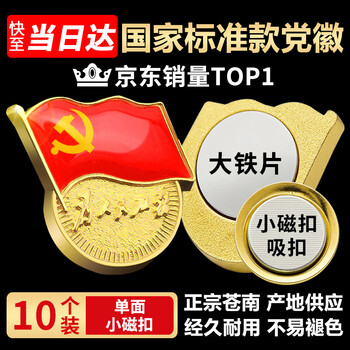 格立特（gelite）不褪色国家标准党徽胸章别针党员徽章党徽强磁加厚党徽磁吸党徽别针党徽最新版2025强磁吸党徽磁扣