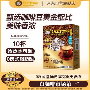 旧街场（OLDTOWN）速溶原味白咖啡马来西亚进口三合一老街咖啡粉31.6g*10条固体饮料