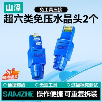 山泽 超六类非屏蔽免打水晶头 工程级8P8C免压RJ45电脑网线接头 免工具万兆网络连接器 2个 MDSJ66