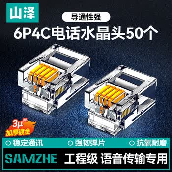 山泽 电话水晶头 高品质6P4C语音电话线接头 4芯电话线水晶头兼容2芯 RJ11电话语音水晶头 50个 DHT350