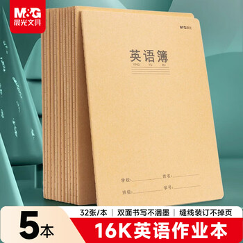 晨光（M&G）文具16K英语本 30张缝线作业本笔记本本子 牛皮纸初中学生练习簿错题本5本装HAPY0482